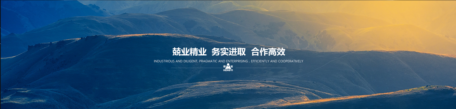 兢業精業，務實進取